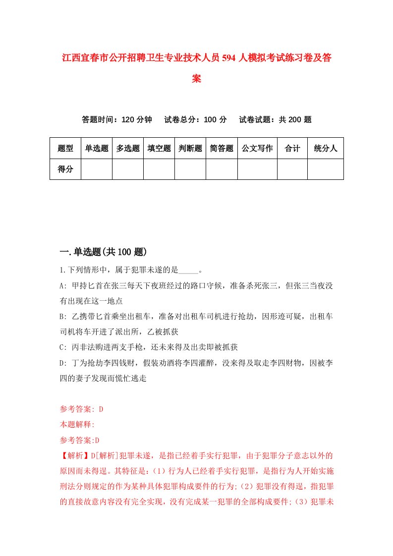 江西宜春市公开招聘卫生专业技术人员594人模拟考试练习卷及答案第3套