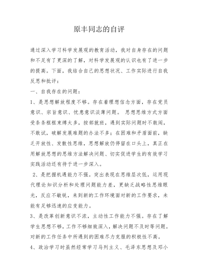 党员教师批评与自我批评