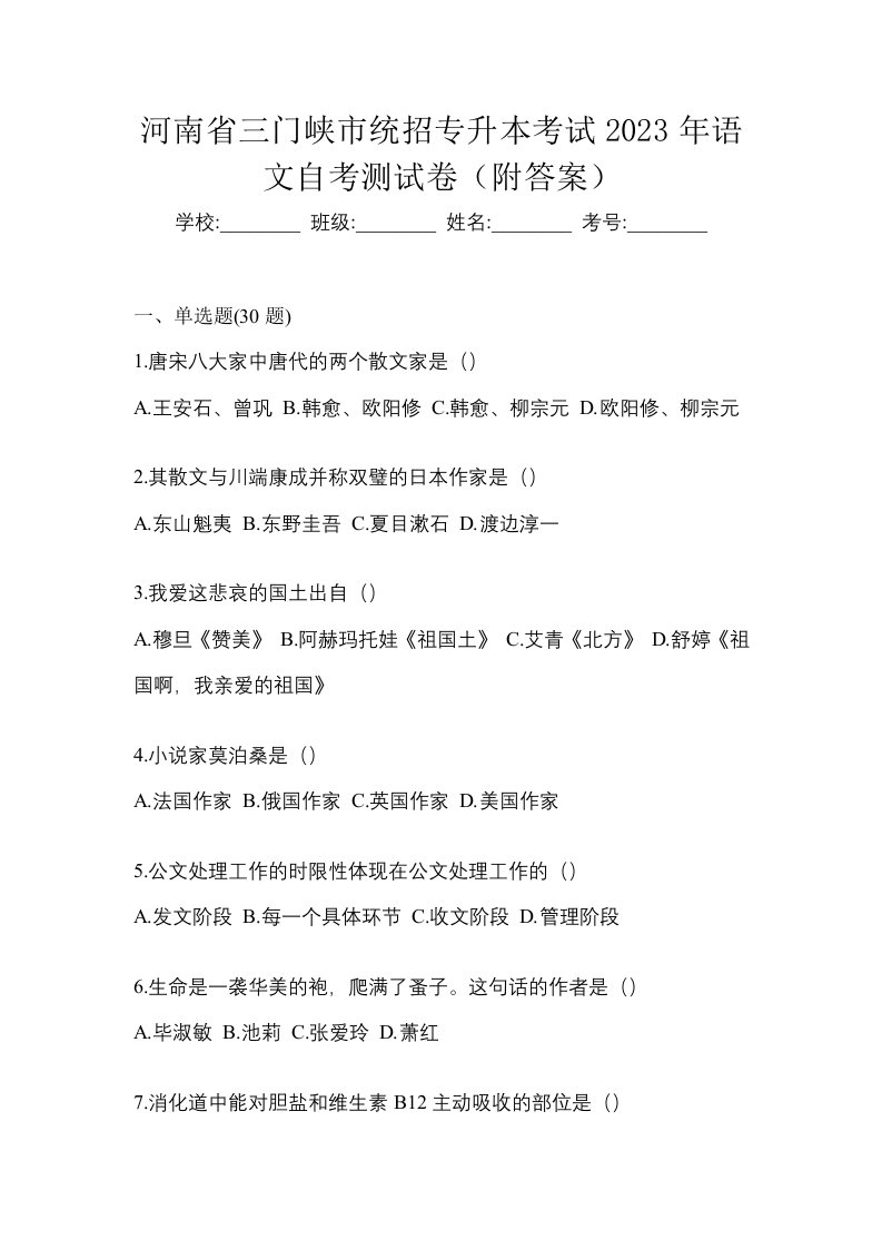 河南省三门峡市统招专升本考试2023年语文自考测试卷附答案