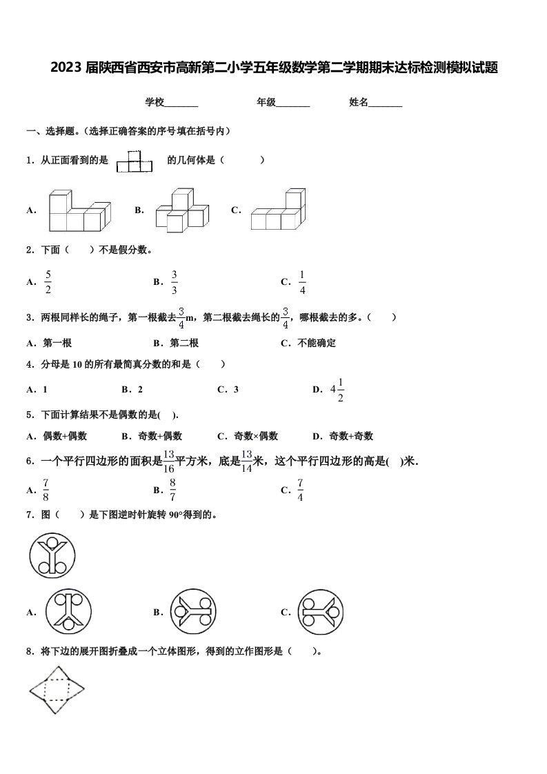 2023届陕西省西安市高新第二小学五年级数学第二学期期末达标检测模拟试题含解析