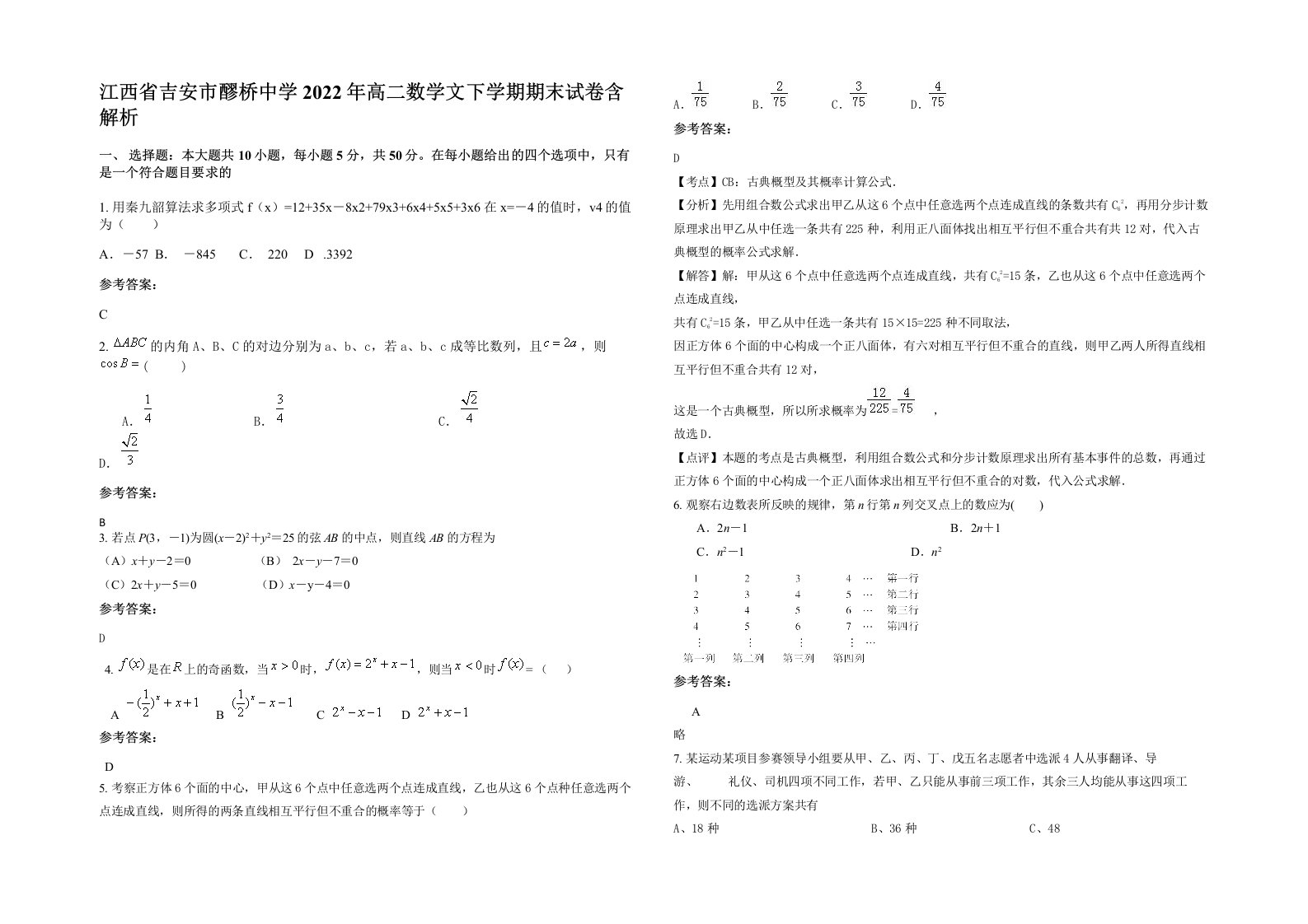 江西省吉安市醪桥中学2022年高二数学文下学期期末试卷含解析