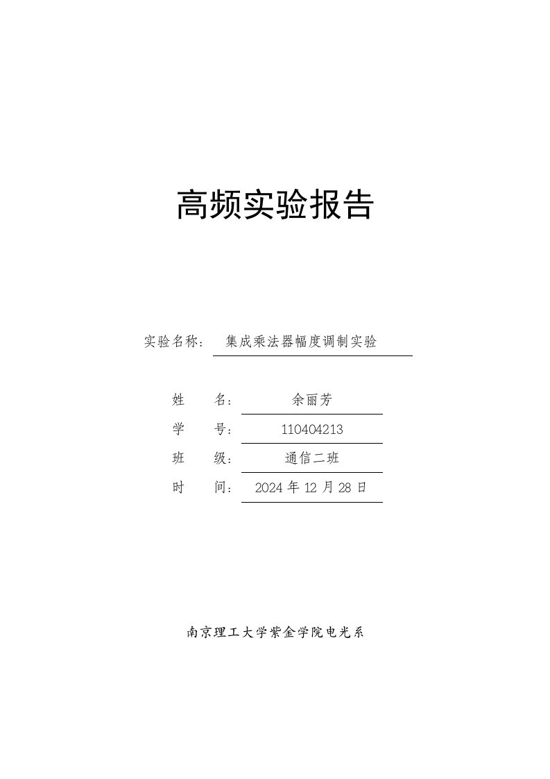 高频实验报告集成乘法器幅度调制实验