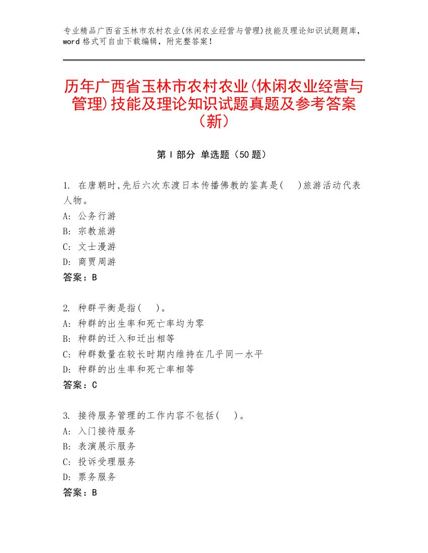 历年广西省玉林市农村农业(休闲农业经营与管理)技能及理论知识试题真题及参考答案（新）