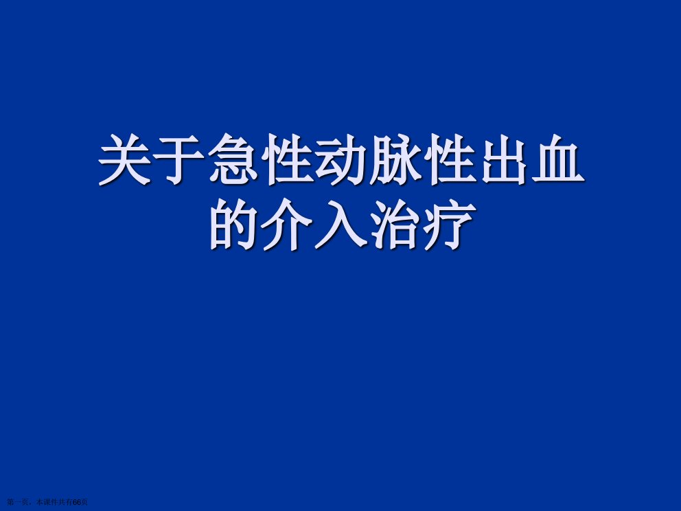 急性动脉性出血的介入治疗课件