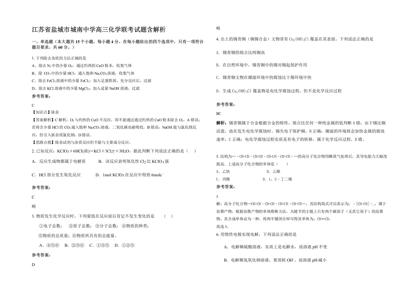 江苏省盐城市城南中学高三化学联考试题含解析