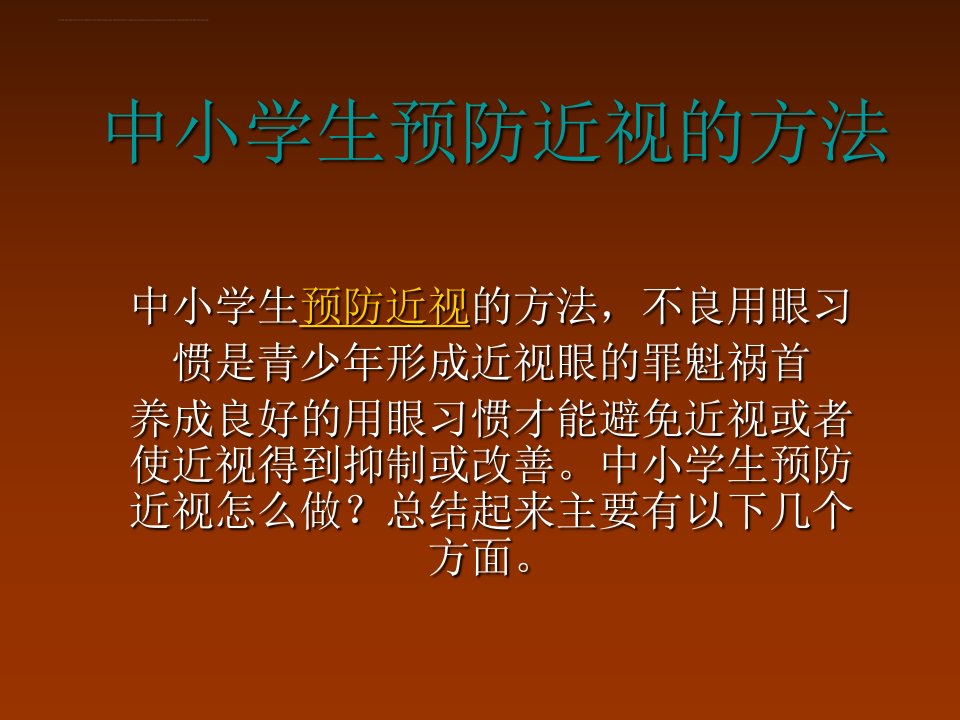 中小学生预防近视的方法共享精品ppt课件