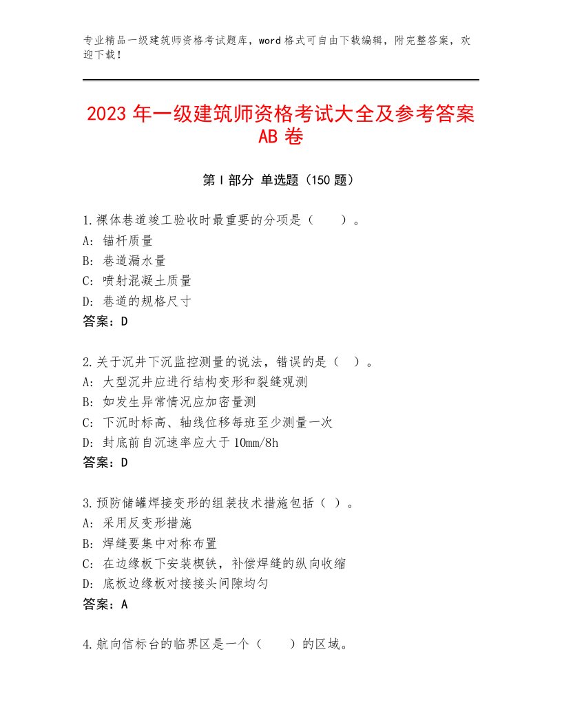 历年一级建筑师资格考试优选题库附答案（模拟题）