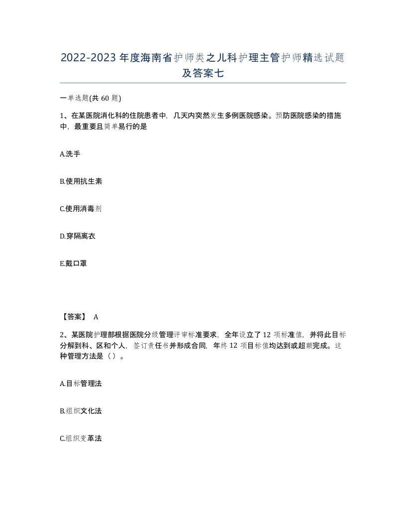 2022-2023年度海南省护师类之儿科护理主管护师试题及答案七