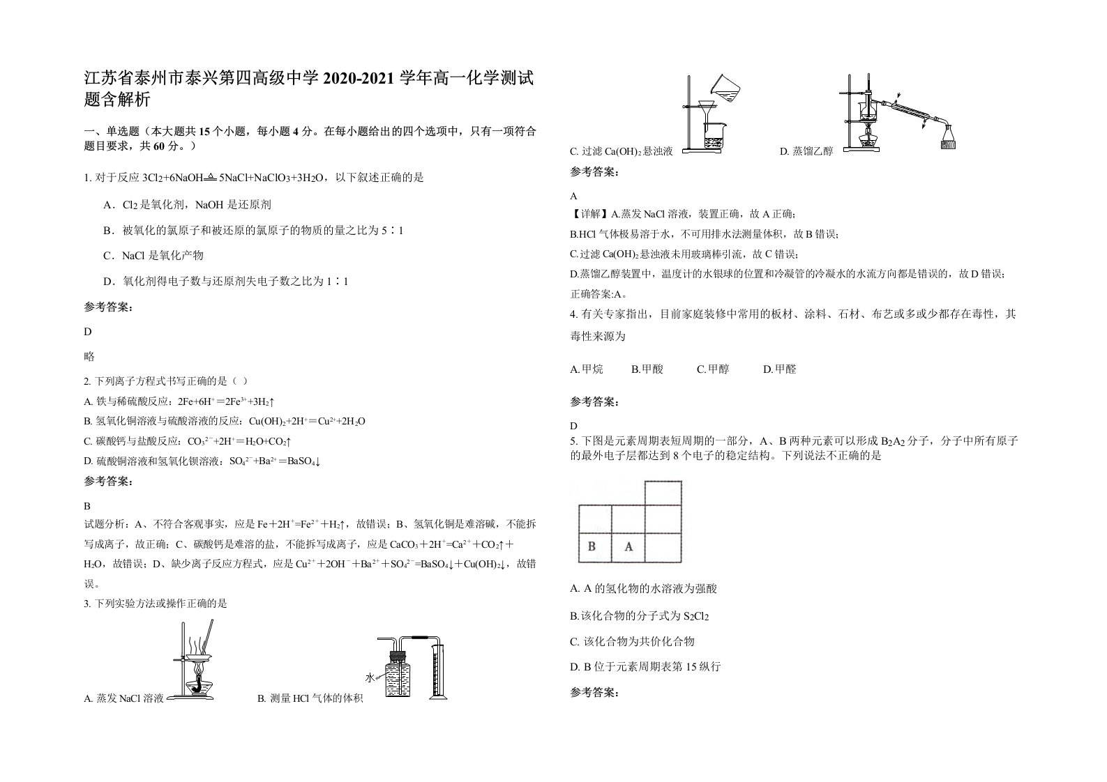 江苏省泰州市泰兴第四高级中学2020-2021学年高一化学测试题含解析