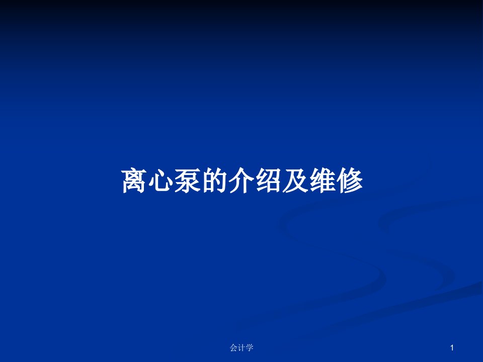 离心泵的介绍及维修PPT学习教案