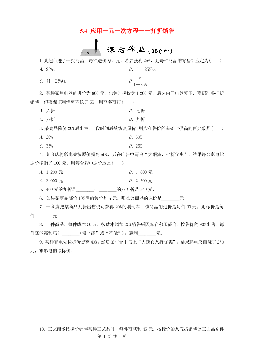 【小学中学教育精选】《5.4应用一元一次方程——打折销售》课后作业含答案