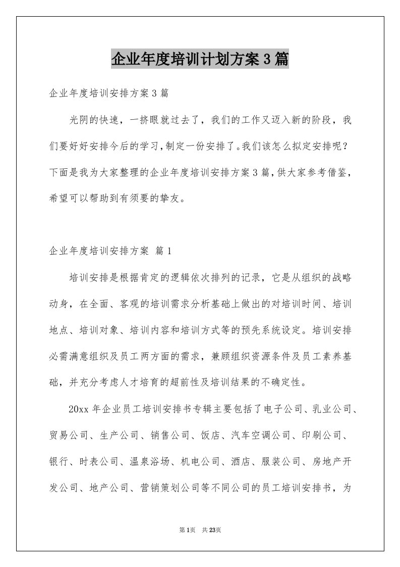 企业年度培训计划方案3篇