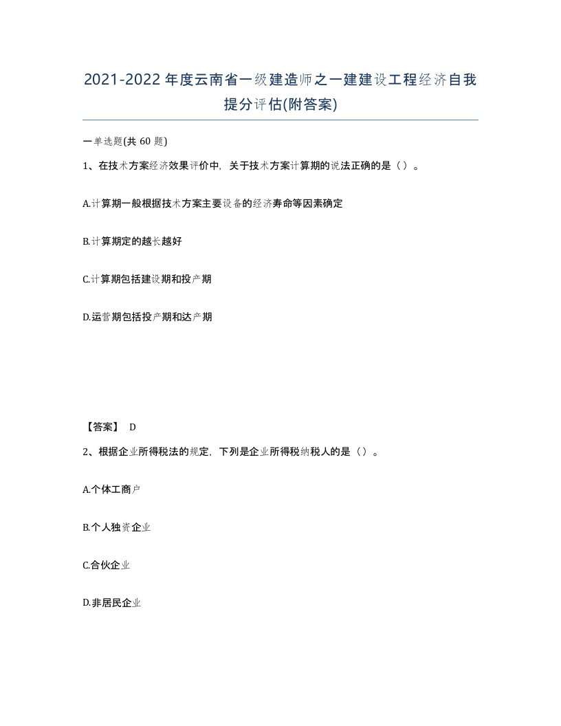 2021-2022年度云南省一级建造师之一建建设工程经济自我提分评估附答案