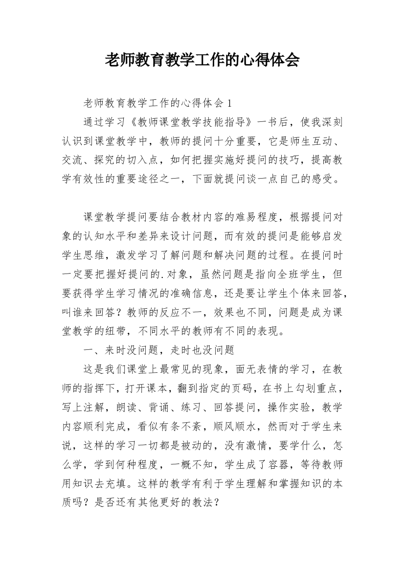 老师教育教学工作的心得体会