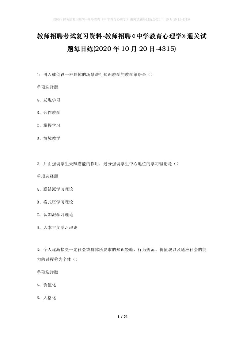 教师招聘考试复习资料-教师招聘中学教育心理学通关试题每日练2020年10月20日-4315