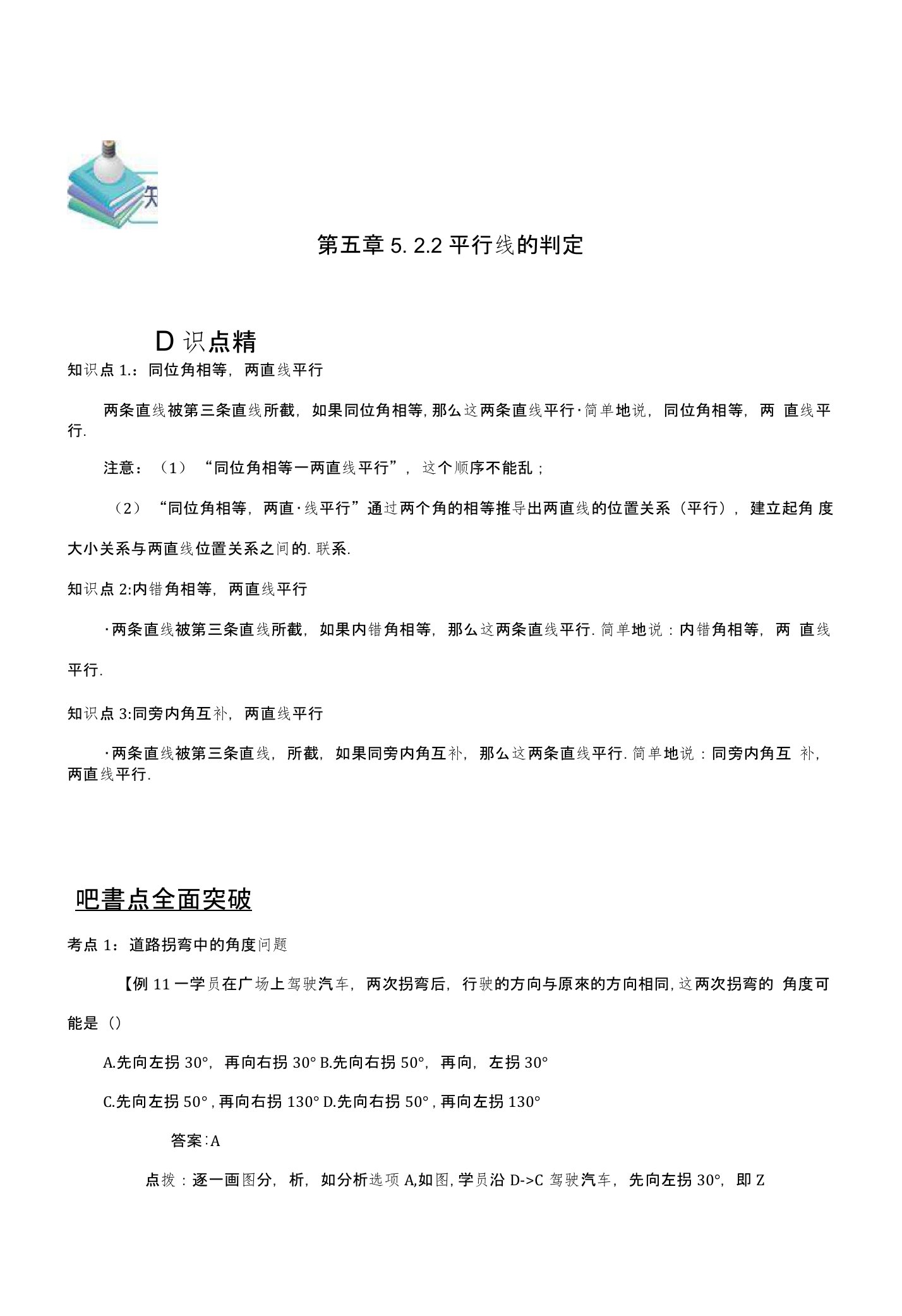 七年级数学下册第五章相交线与平行线522平行线的判定备课资料教案新版新人教版