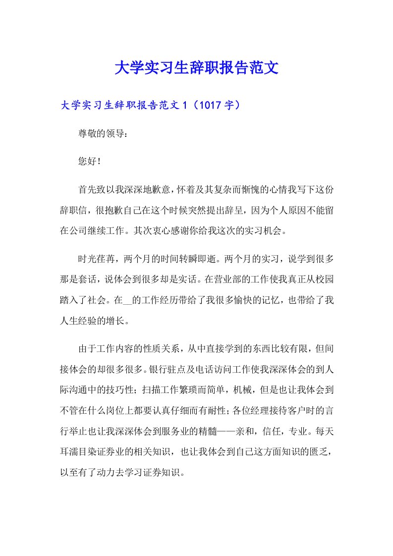 大学实习生辞职报告范文