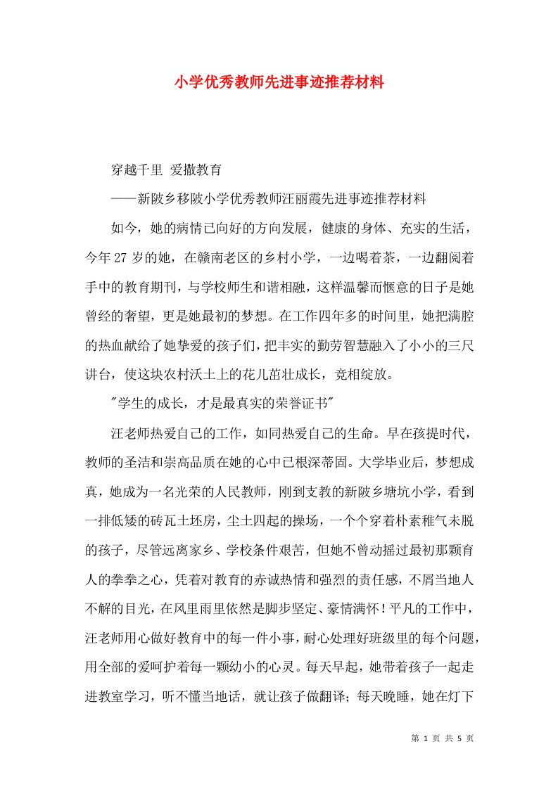 小学优秀教师先进事迹推荐材料