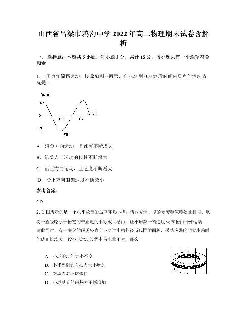 山西省吕梁市鸦沟中学2022年高二物理期末试卷含解析