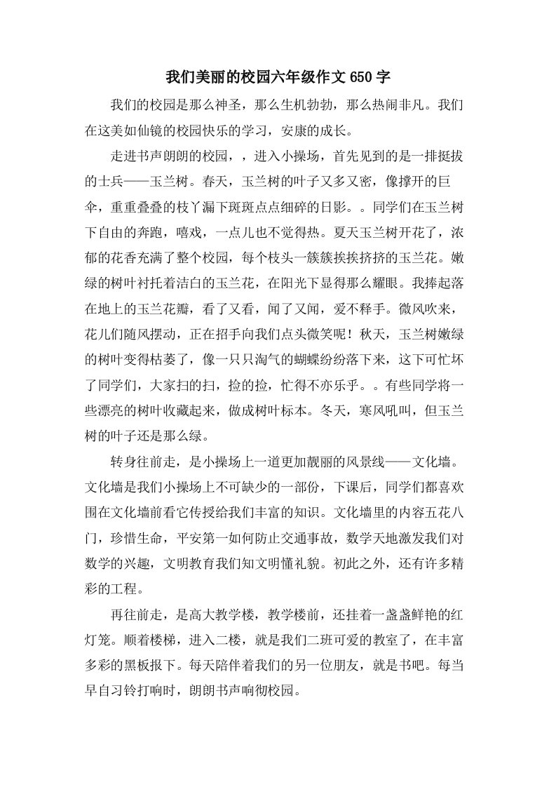 我们美丽的校园六年级作文650字