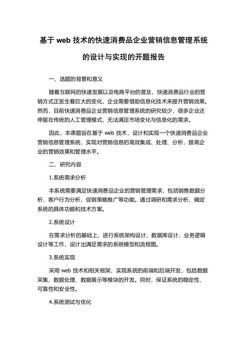 基于web技术的快速消费品企业营销信息管理系统的设计与实现的开题报告