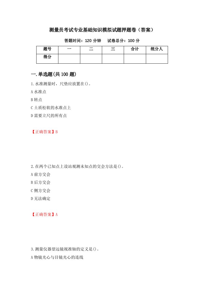 测量员考试专业基础知识模拟试题押题卷答案第64期