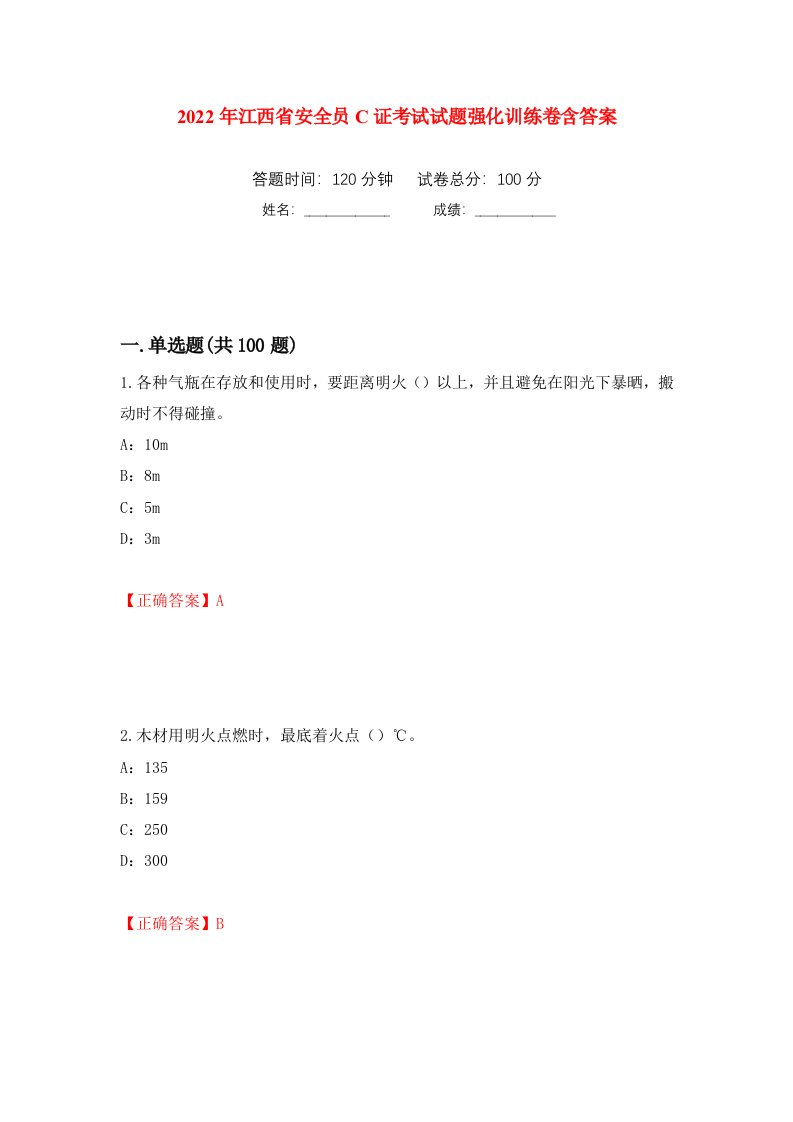 2022年江西省安全员C证考试试题强化训练卷含答案第88套