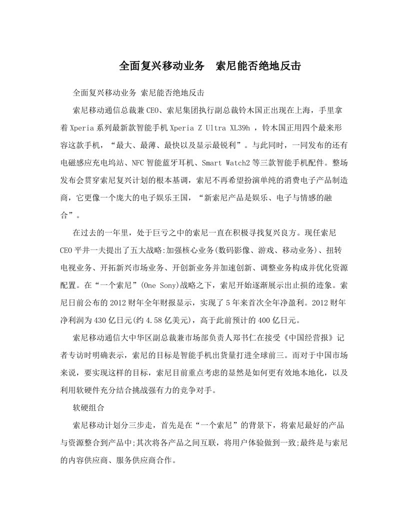 全面复兴移动业务　索尼能否绝地反击