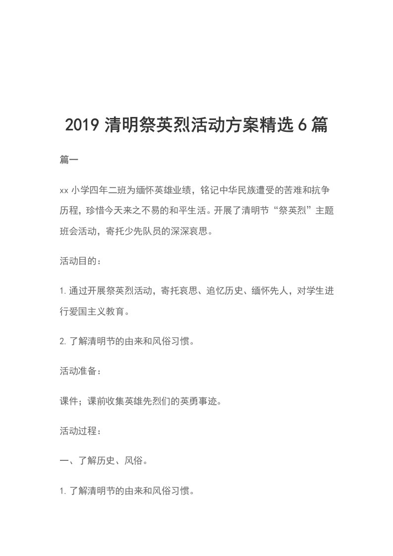 2019清明祭英烈活动方案精选6篇