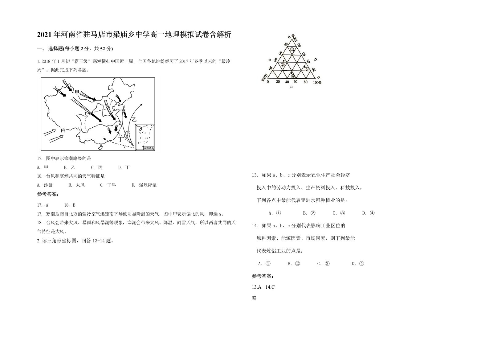 2021年河南省驻马店市梁庙乡中学高一地理模拟试卷含解析