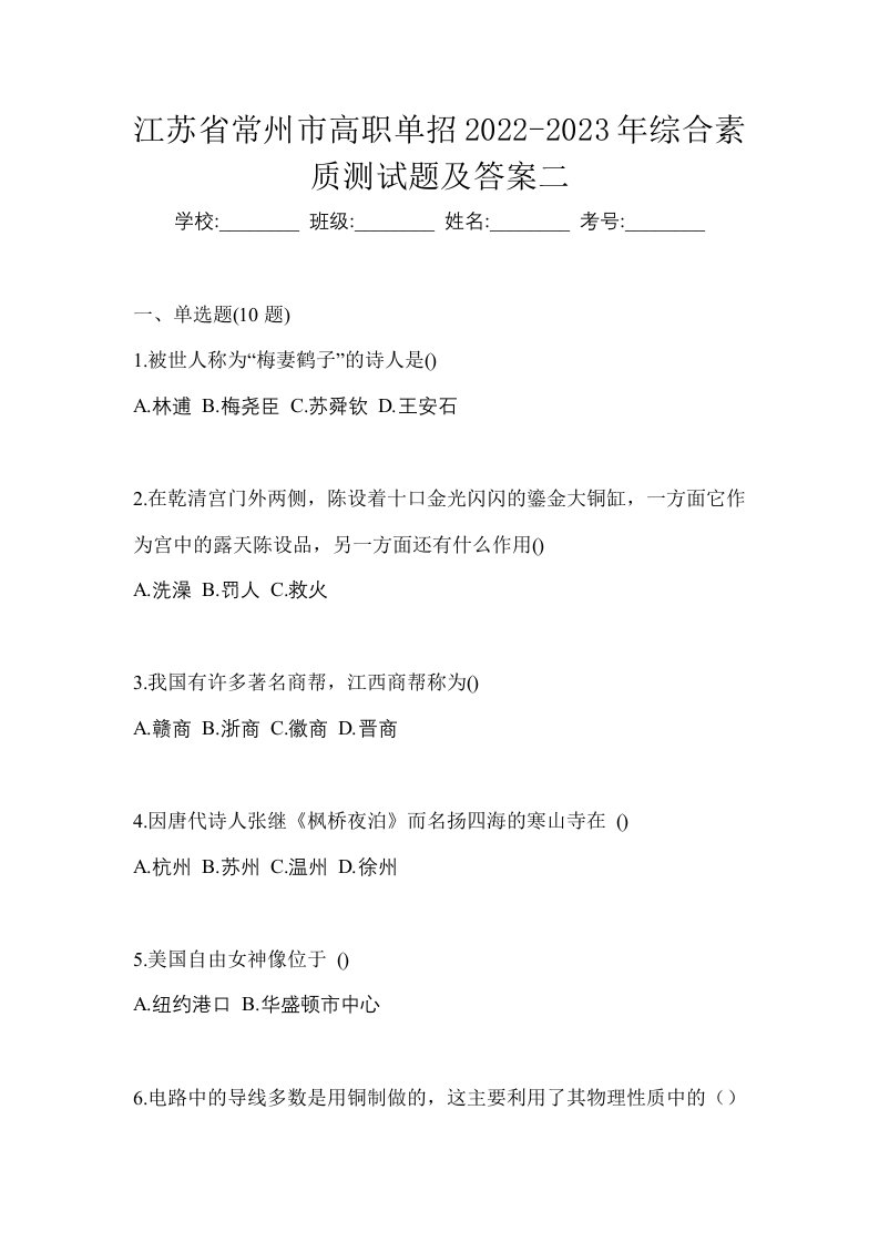 江苏省常州市高职单招2022-2023年综合素质测试题及答案二