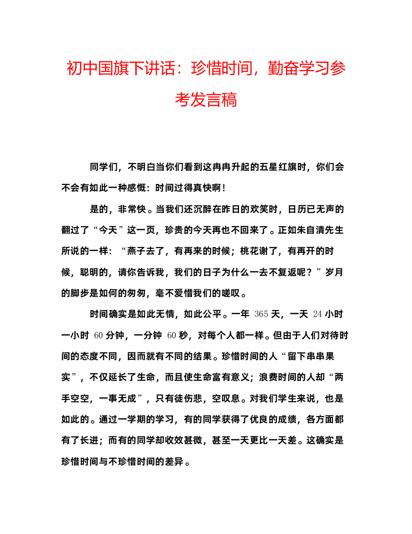 精编初中国旗下讲话珍惜时间，勤奋学习参考发言稿