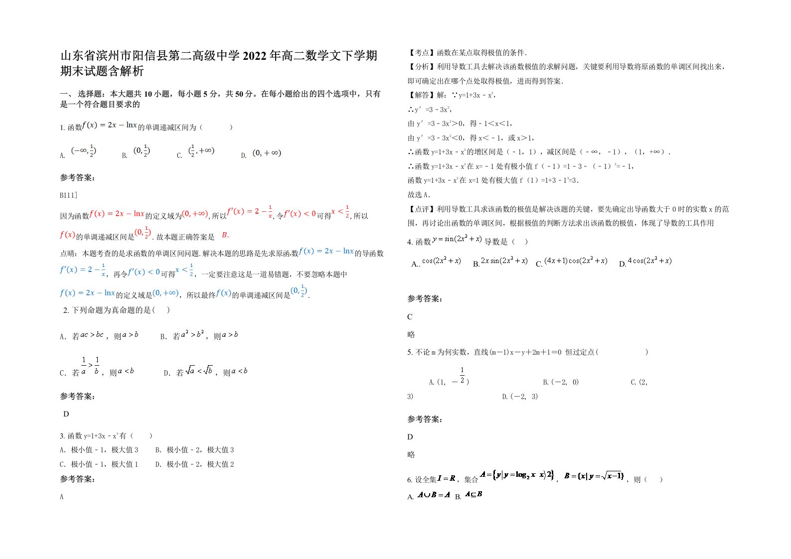 山东省滨州市阳信县第二高级中学2022年高二数学文下学期期末试题含解析