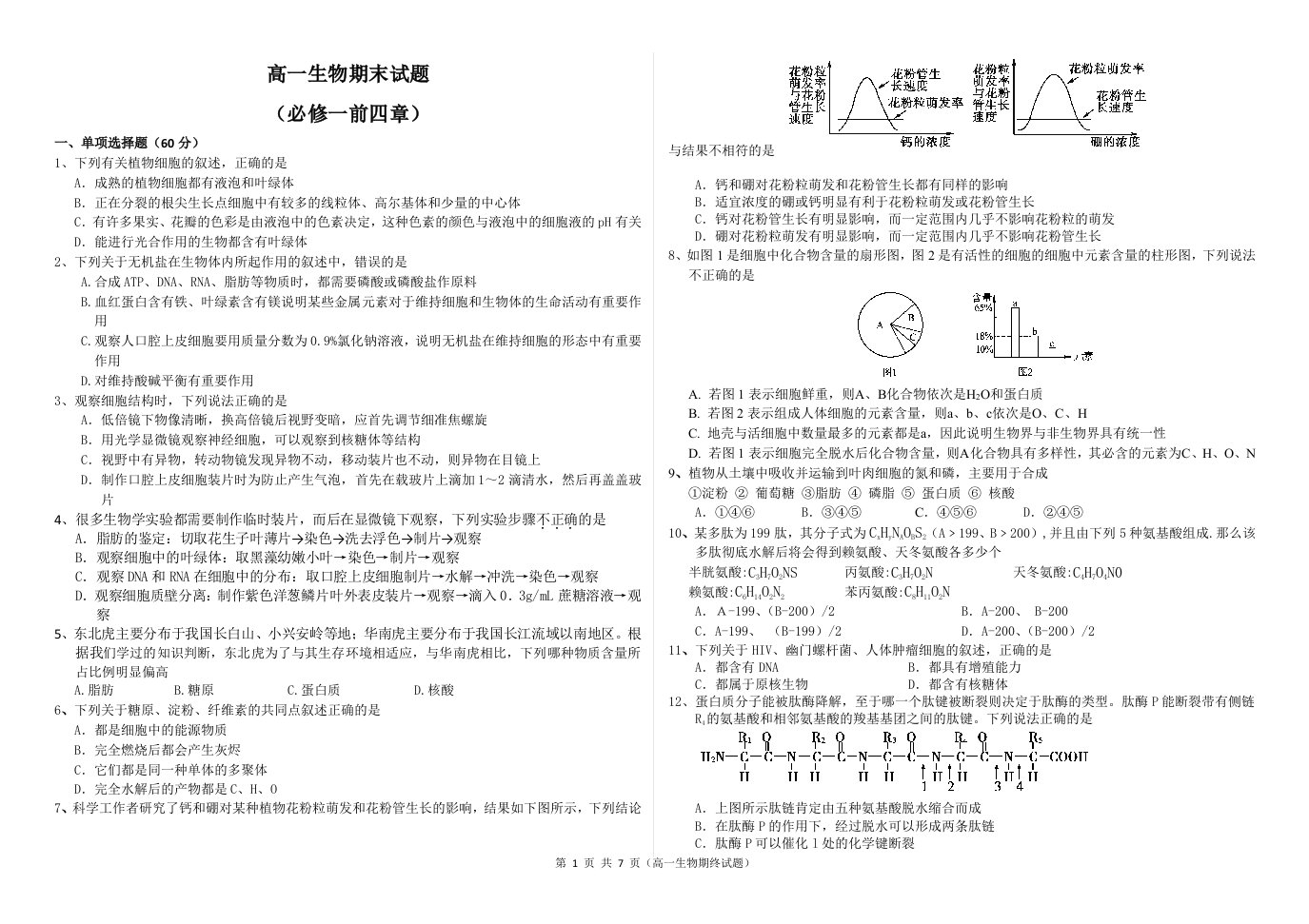 生物必修一前四章期末考试