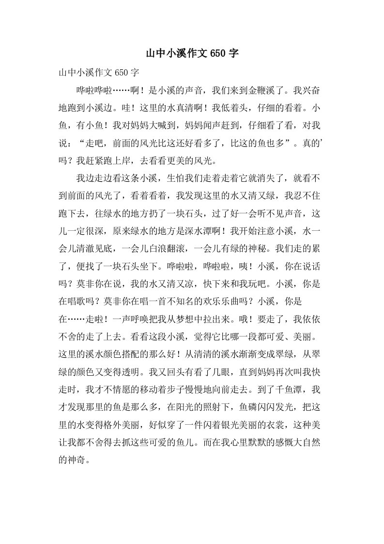 山中小溪作文650字