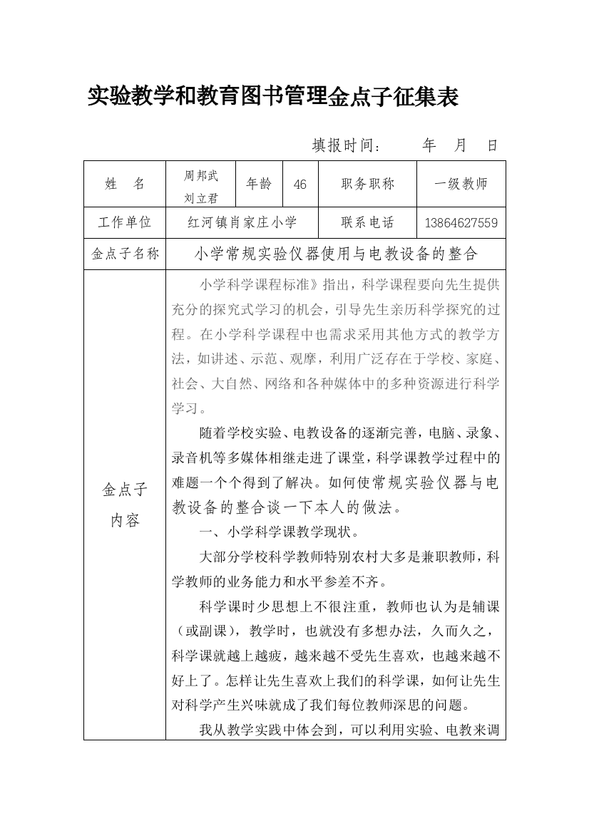 实验教学和教育图书管理金点子征集表.doc周邦武