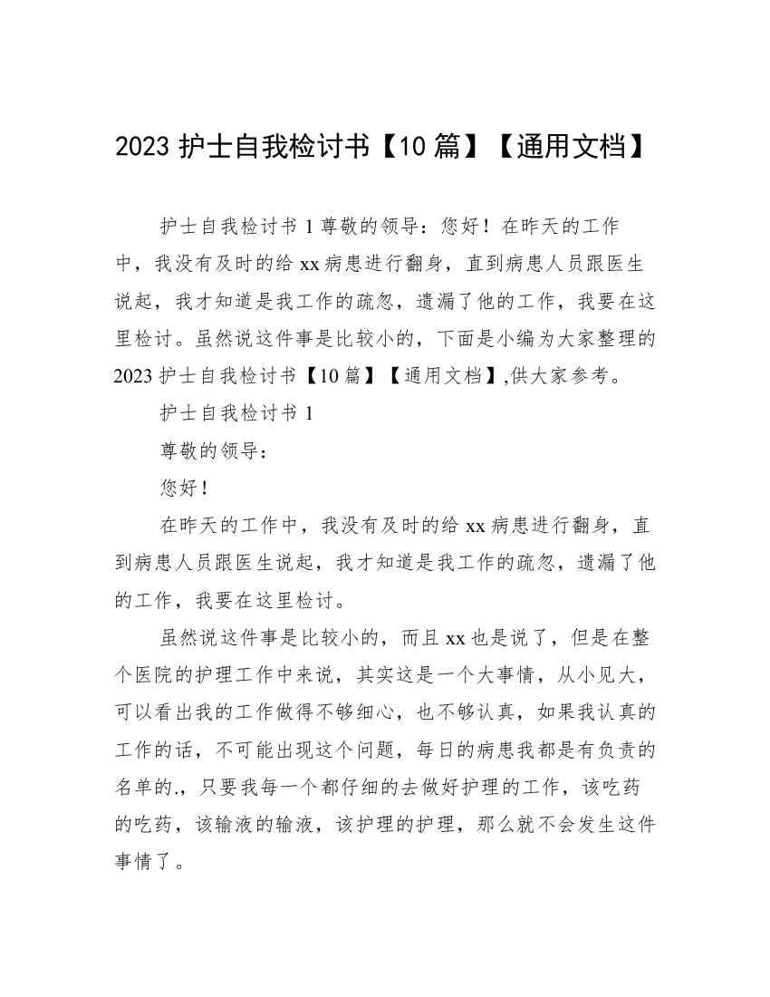 2023护士自我检讨书【10篇】【通用文档】