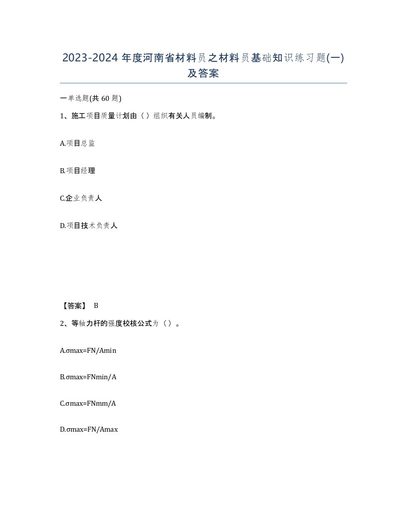 2023-2024年度河南省材料员之材料员基础知识练习题一及答案