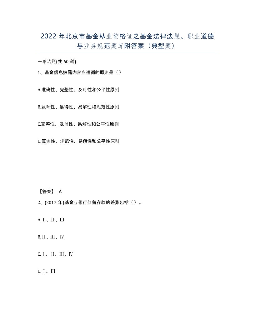 2022年北京市基金从业资格证之基金法律法规职业道德与业务规范题库附答案典型题