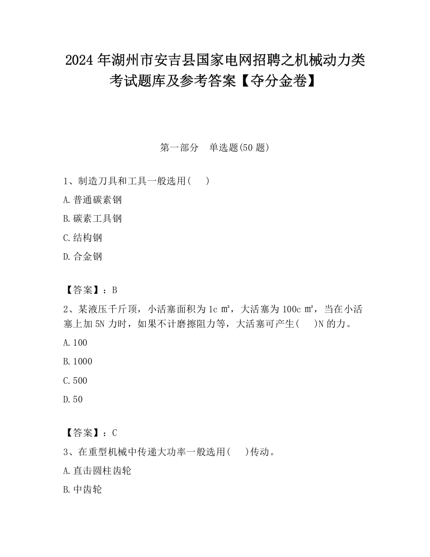 2024年湖州市安吉县国家电网招聘之机械动力类考试题库及参考答案【夺分金卷】