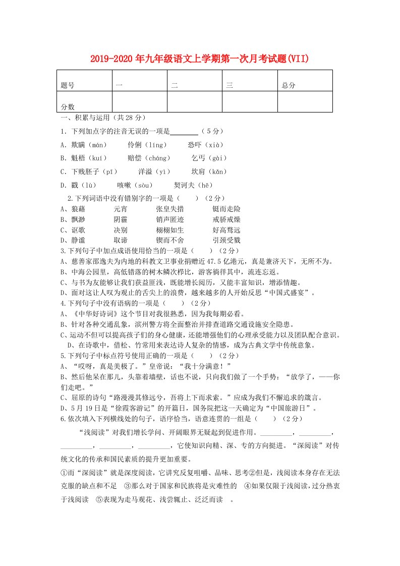 2019-2020年九年级语文上学期第一次月考试题(VII)