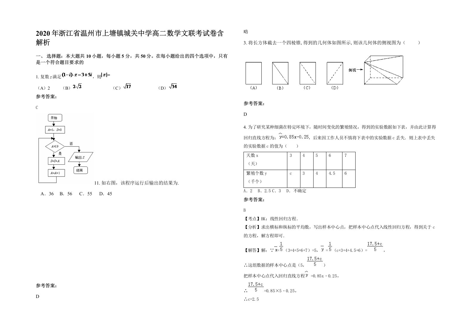 2020年浙江省温州市上塘镇城关中学高二数学文联考试卷含解析