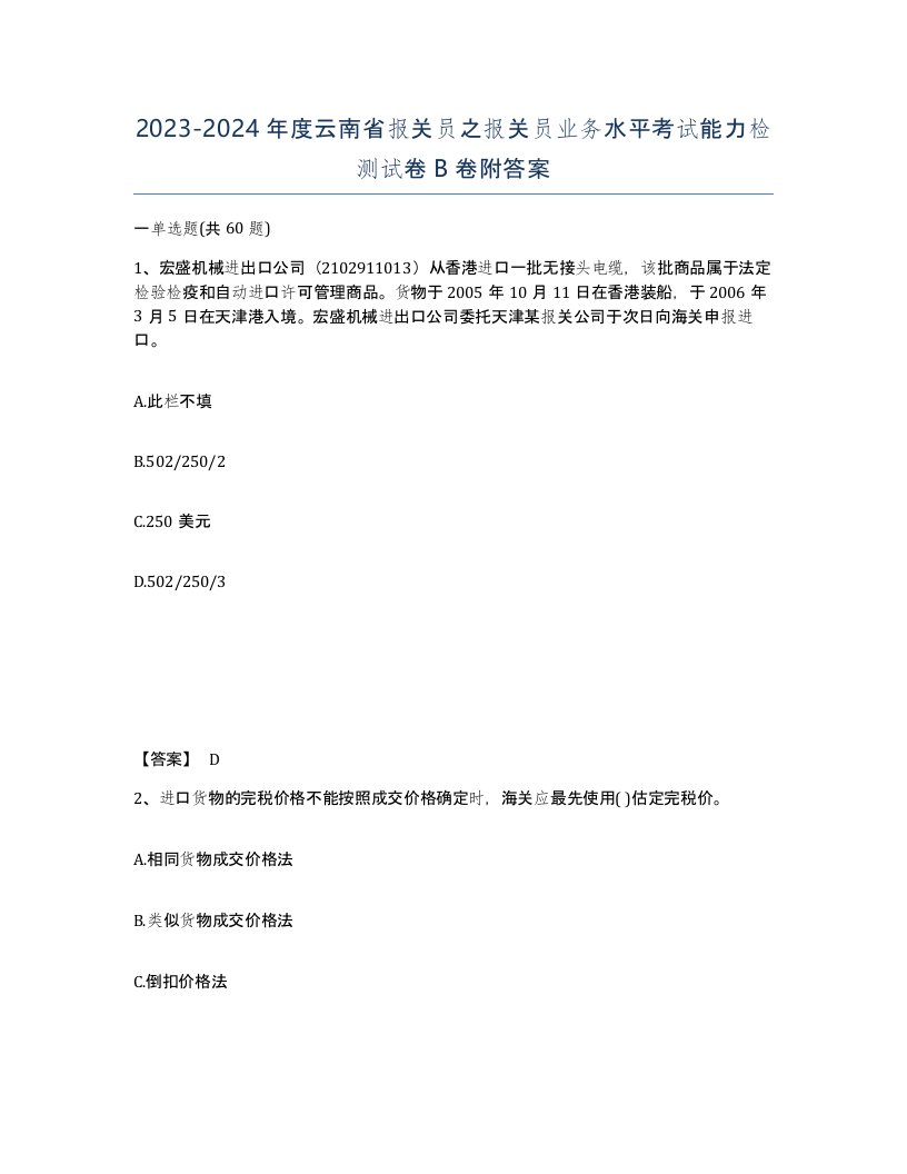 2023-2024年度云南省报关员之报关员业务水平考试能力检测试卷B卷附答案