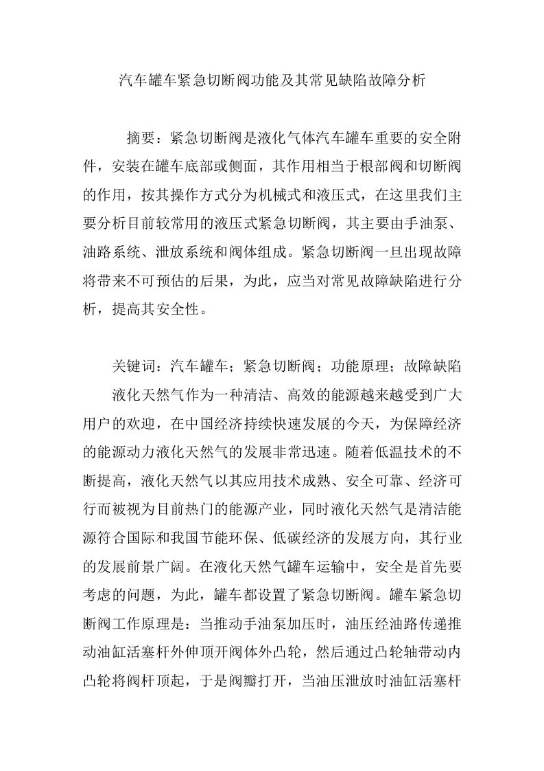 汽车罐车紧急切断阀功能及其常见缺陷故障分析