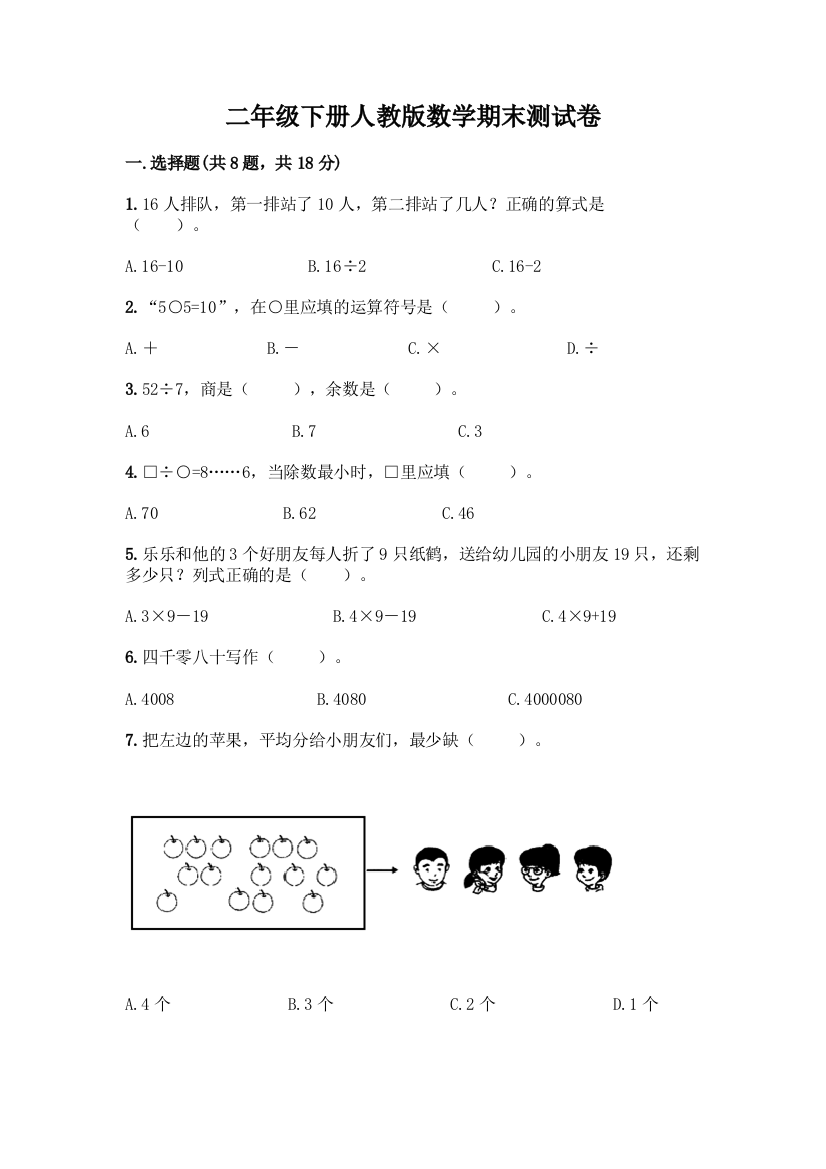 二年级下册人教版数学期末测试卷带答案(巩固)