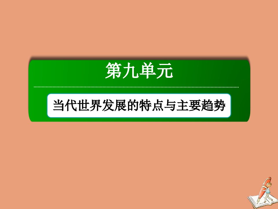 高中历史第九单元当代世界发展的特点与主要趋势单元整合课件新人教版必修中外历史纲要下