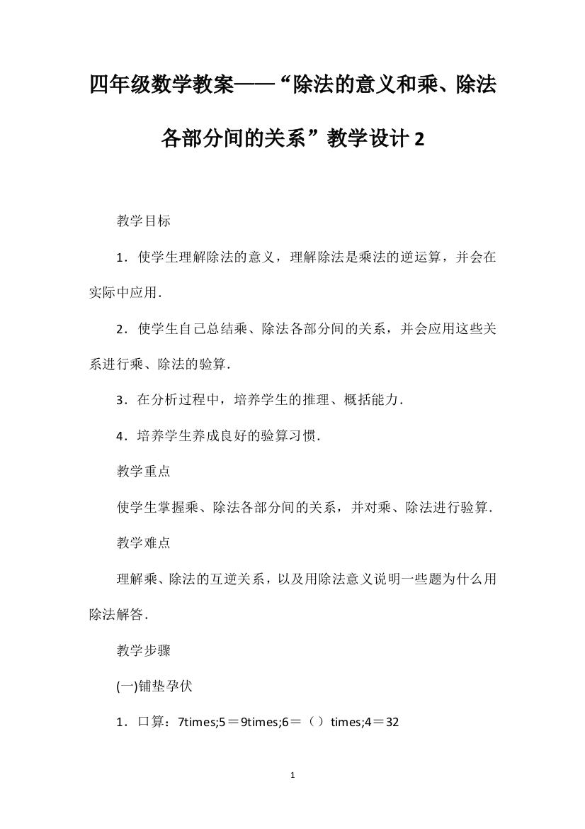 四年级数学教案——“除法的意义和乘、除法各部分间的关系”教学设计2