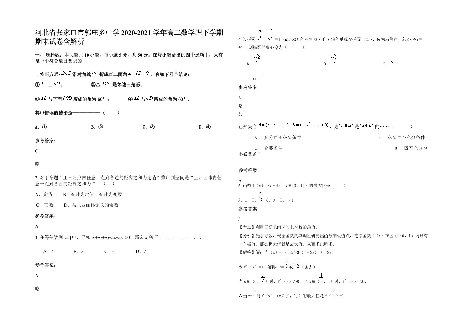 河北省张家口市郭庄乡中学2020-2021学年高二数学理下学期期末试卷含解析