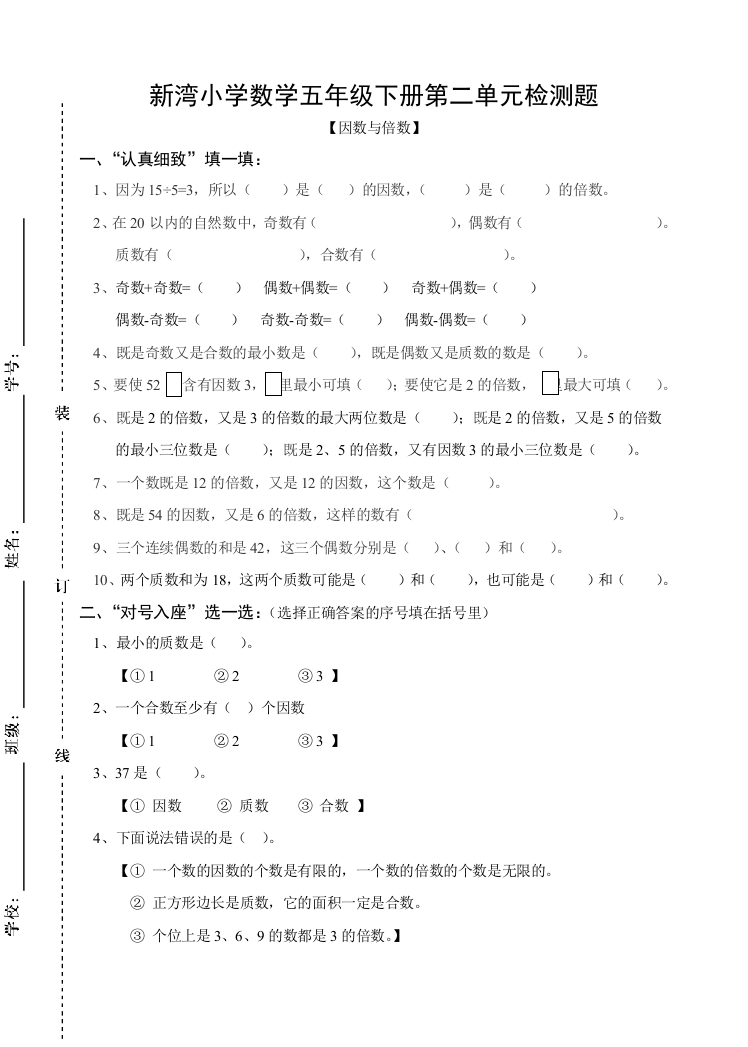 五年级下册《因数与倍数》单元试卷