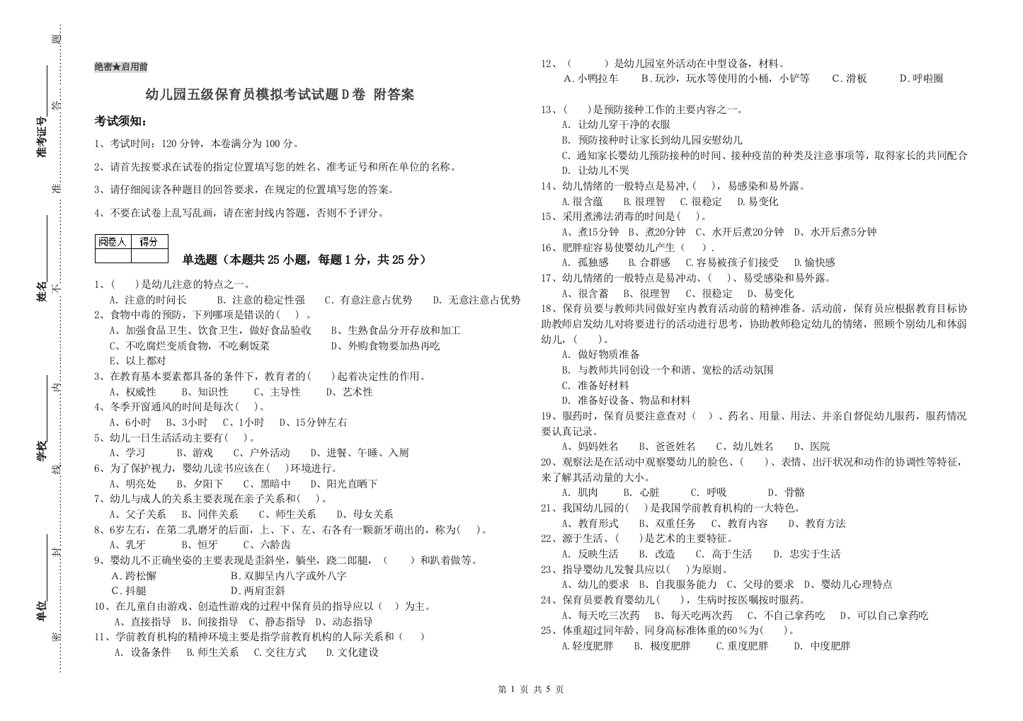 幼儿园五级保育员模拟考试试题D卷-附答案